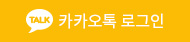 카카오톡 로그인