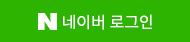 네이버 로그인